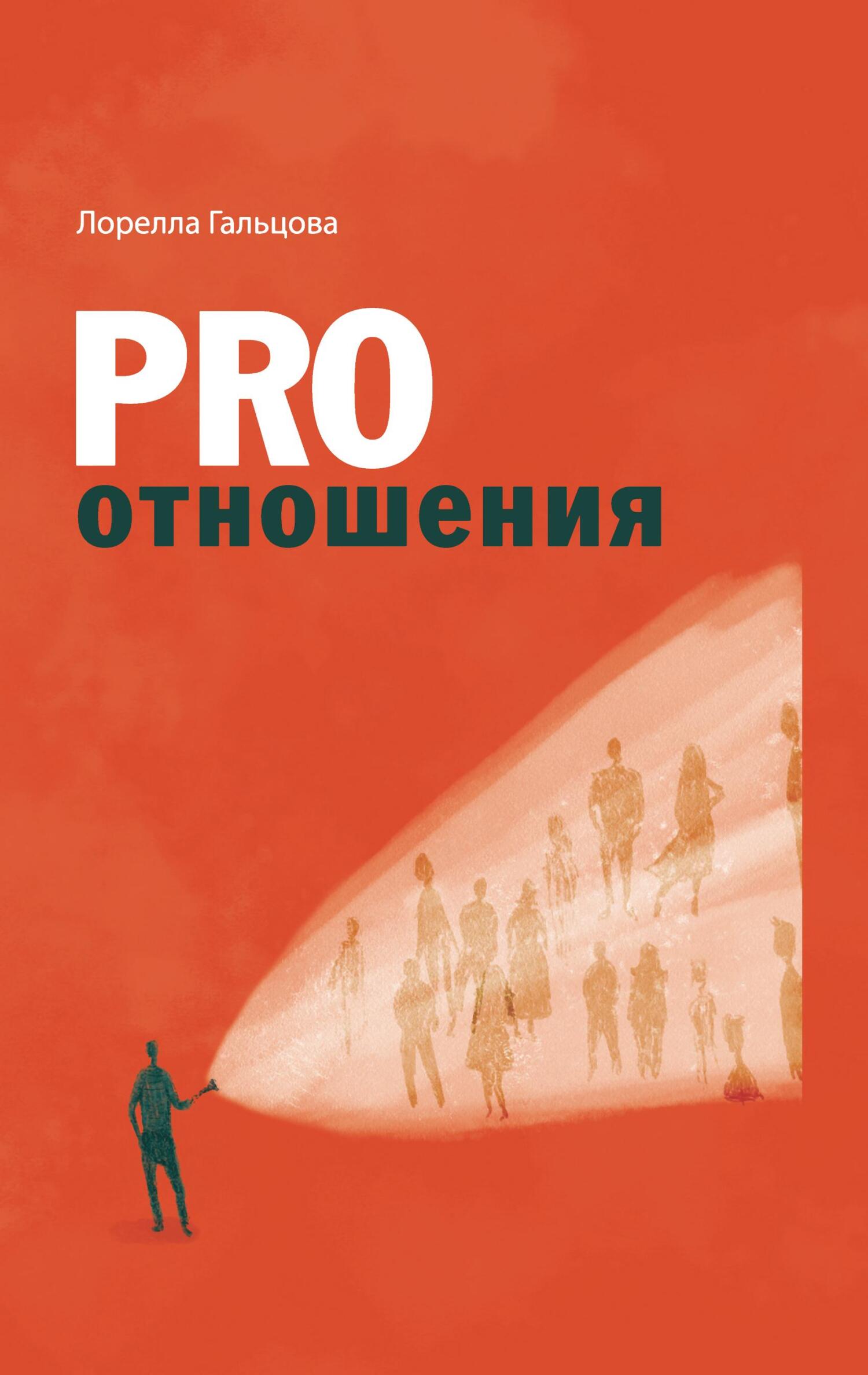 PRO отношения [litres] - Лорелла Гальцова