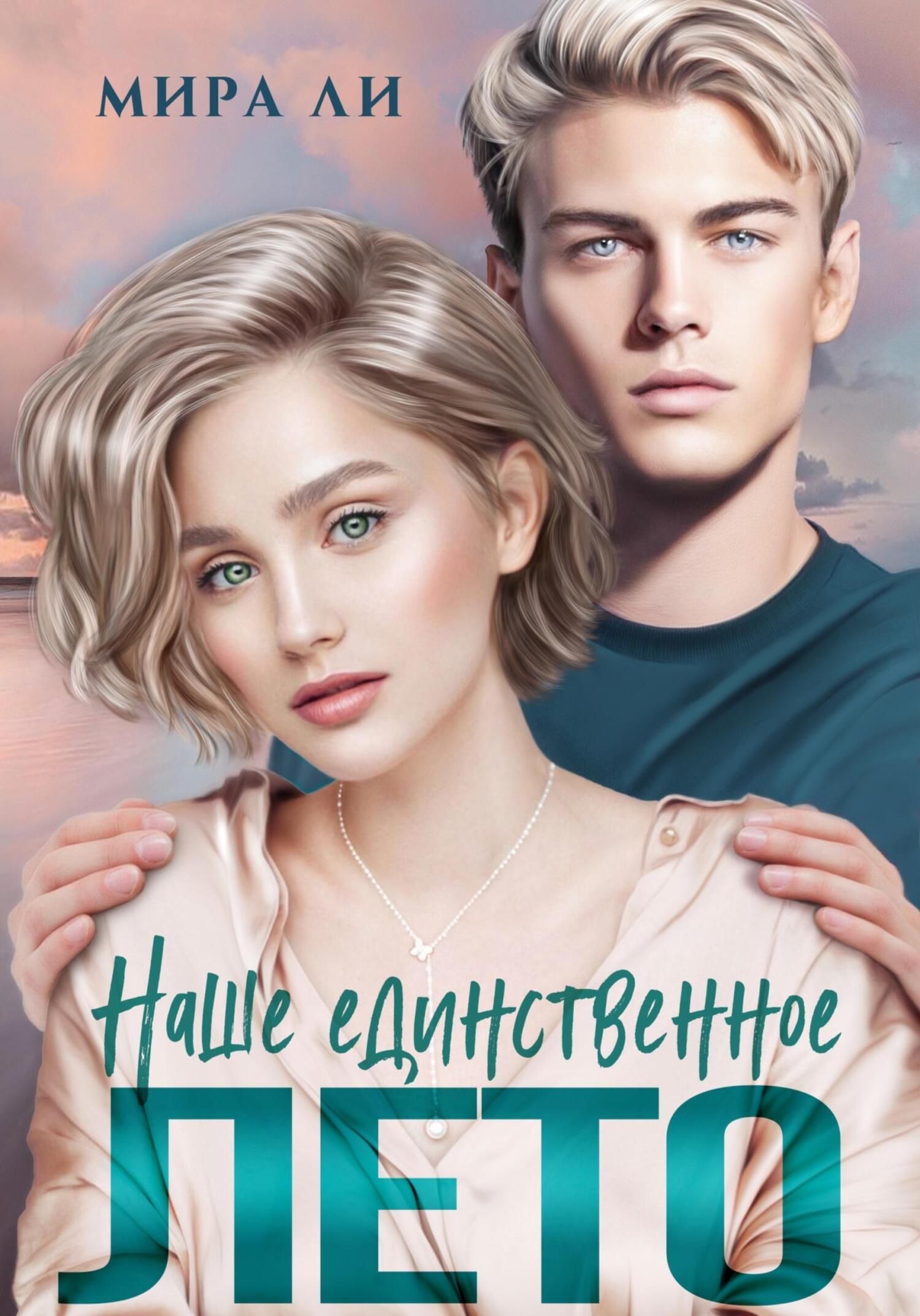 Наше единственное лето - Мира Ли