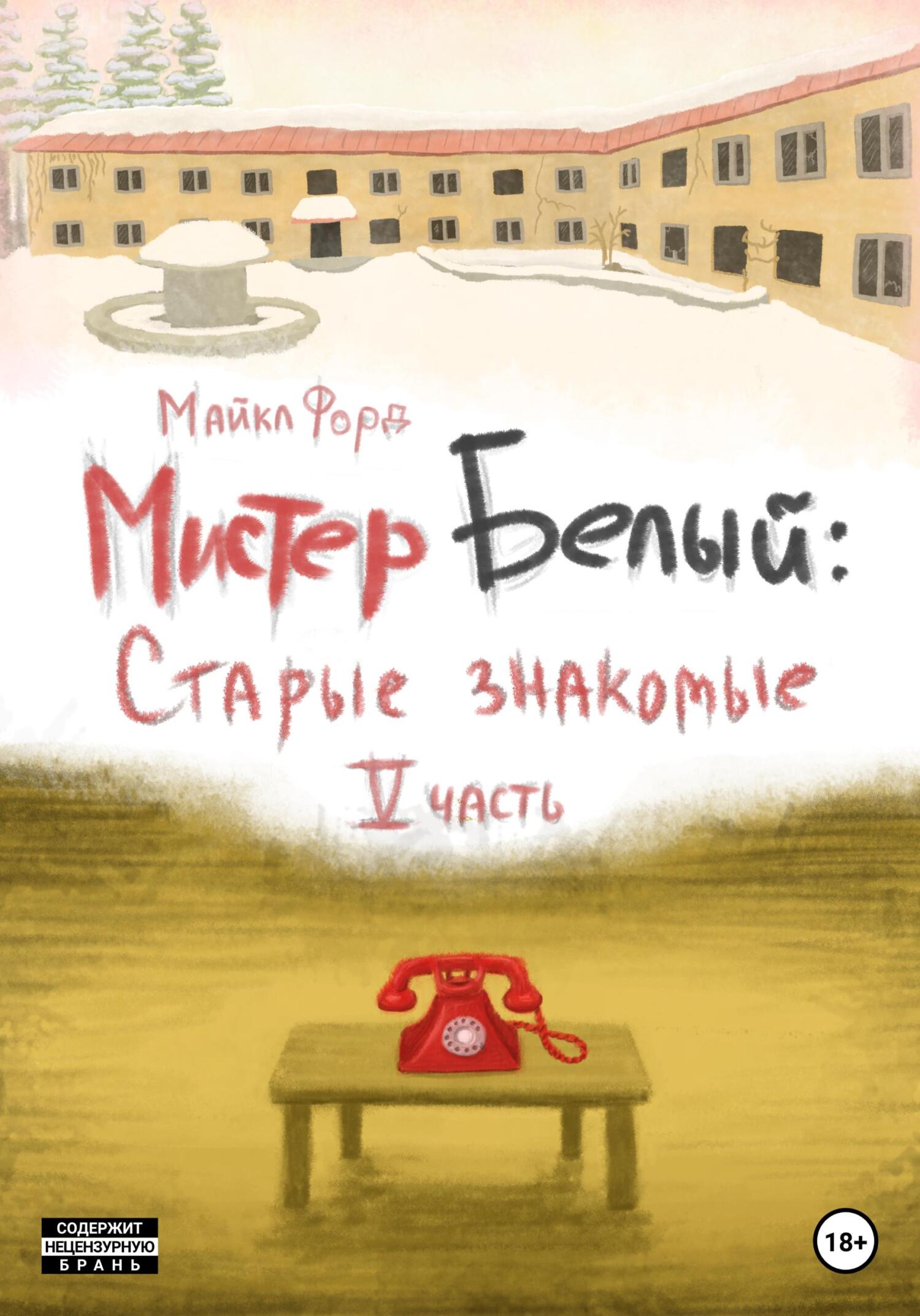 Мистер Белый: старые знакомые. Часть 5 - Майкл Форд