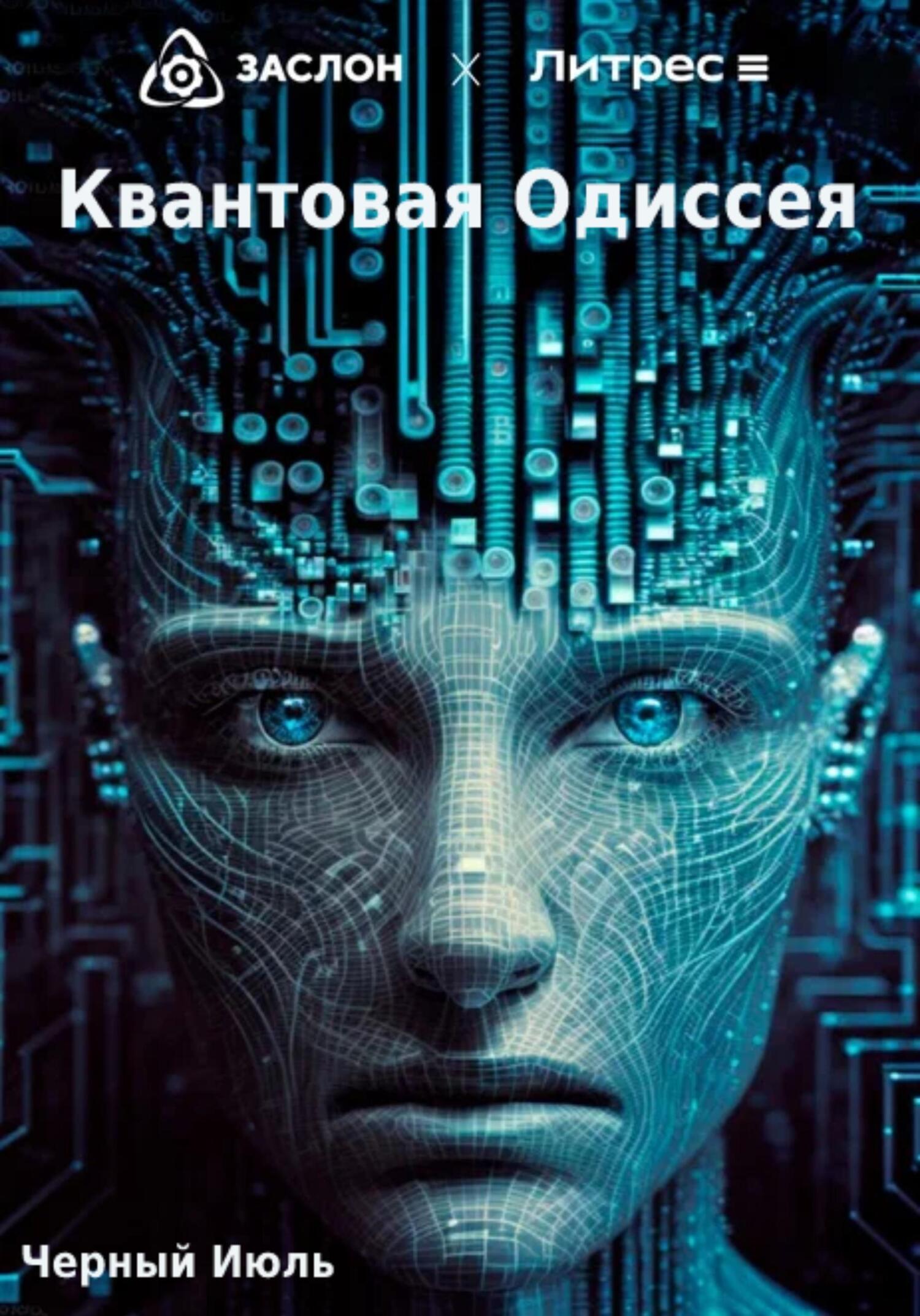 Квантовая Одиссея - Июль Чёрный
