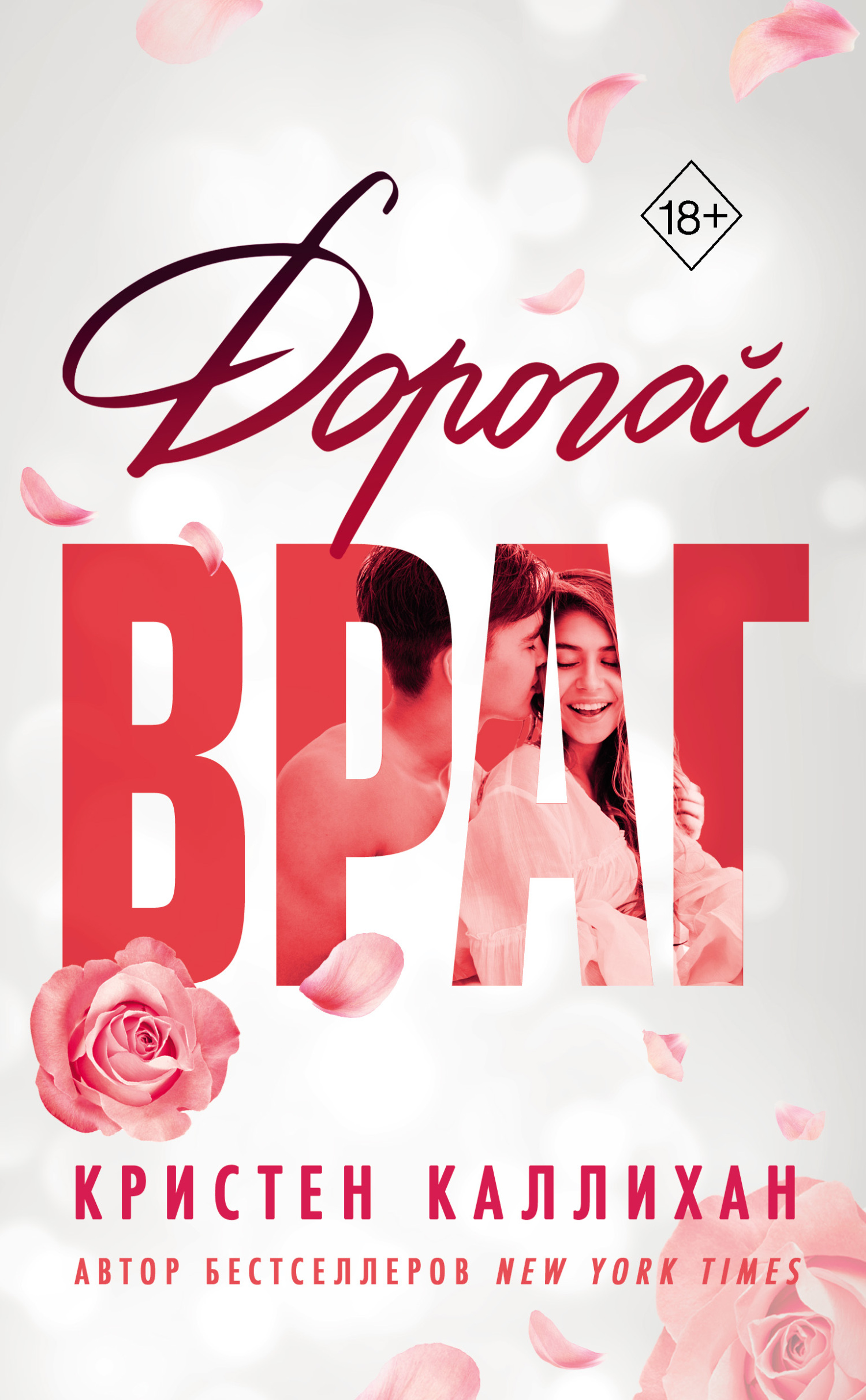 Дорогой враг - Кристен Каллихан