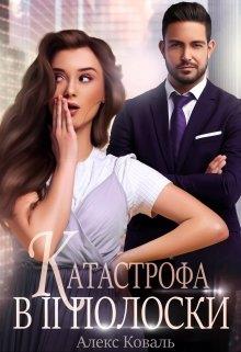 Катастрофа в две полоски - Алекс Коваль