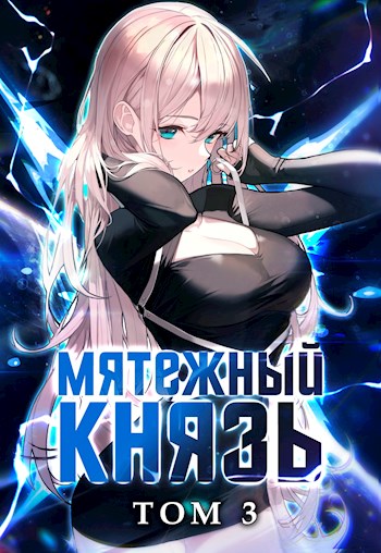 Мятежный князь. Том 3 - Яростный Мики