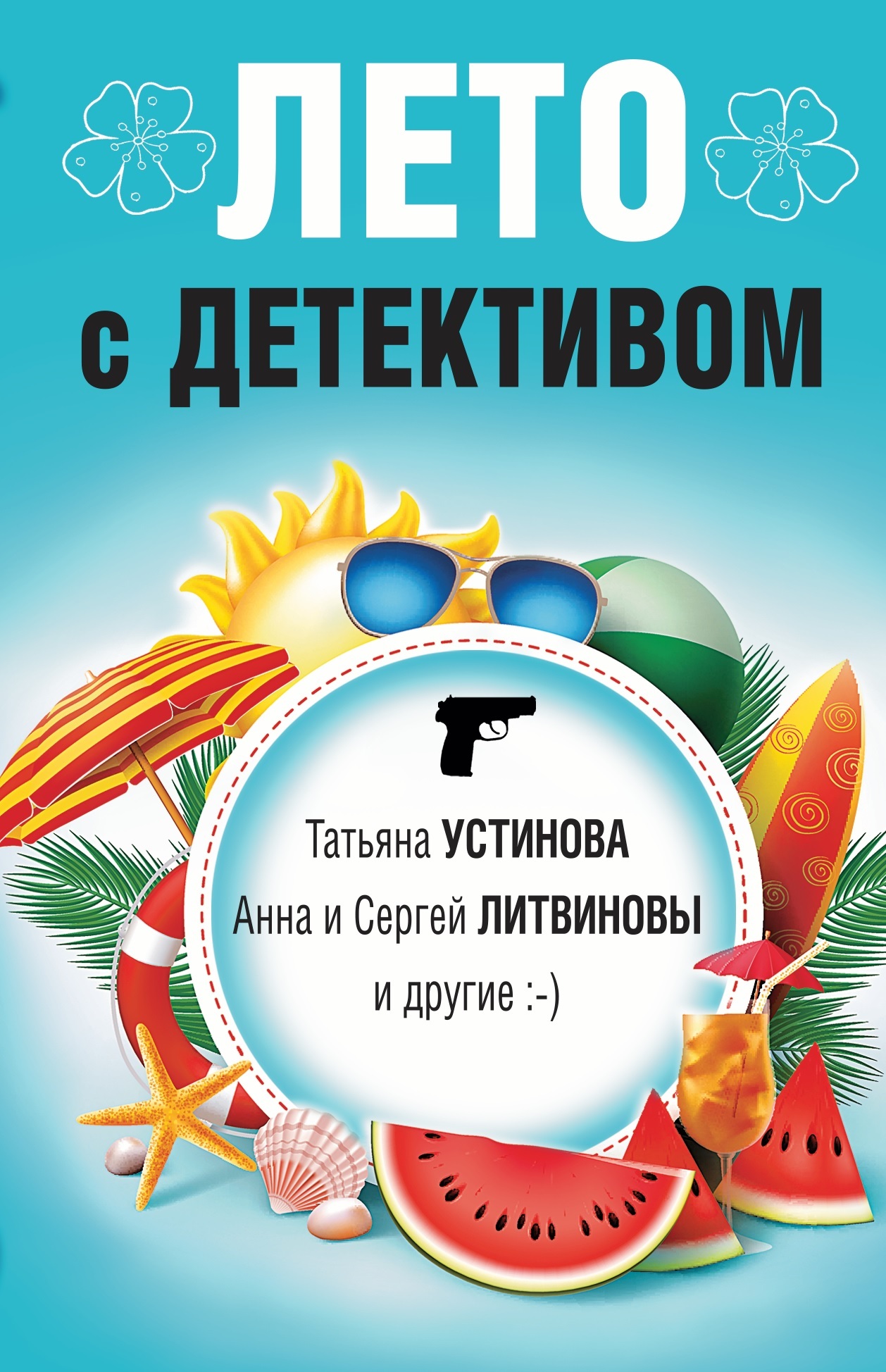 Лето с детективом - Янина Корбут