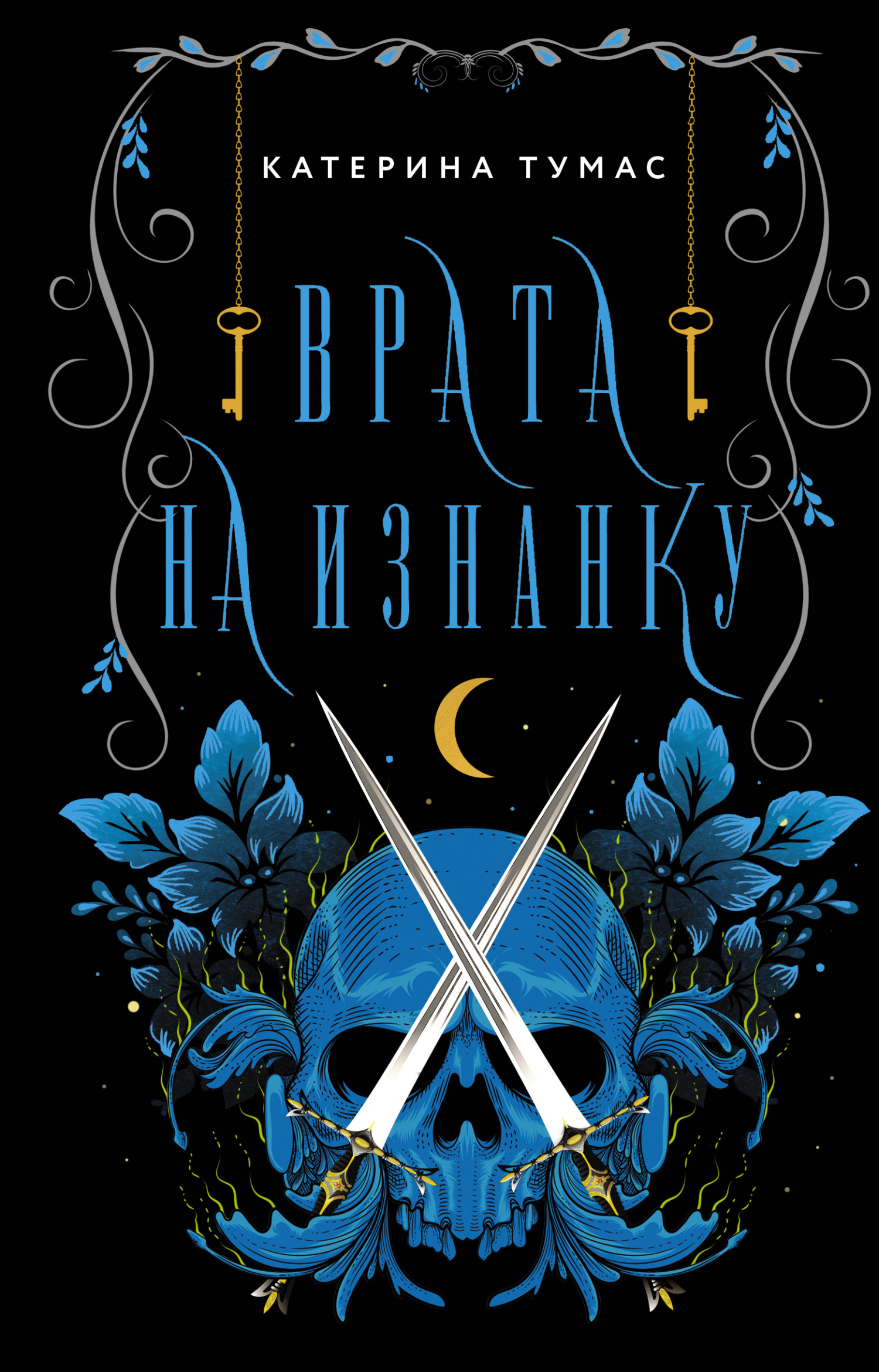 Врата на Изнанку - Катерина Тумас