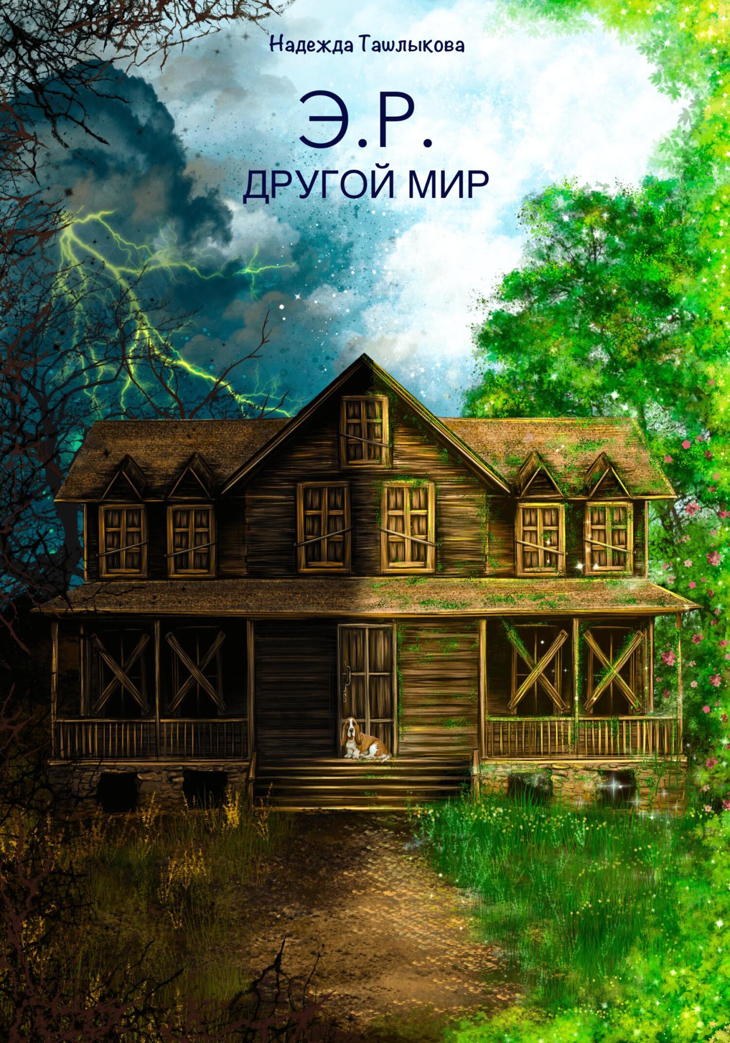 Э.Р. Другой мир - Надежда Ташлыкова