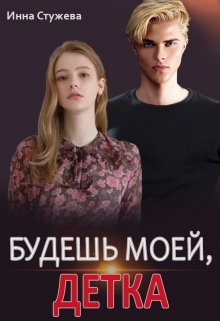 Будешь моей, детка - Инна Стужева