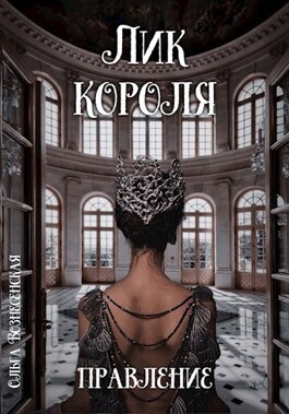 Лик короля. Правление (СИ) - Ольга Вознесенская