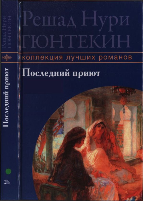 Последний приют - Решад Нури Гюнтекин