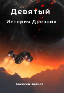 Девятый. История Древних (СИ) - Алексей Зайцев