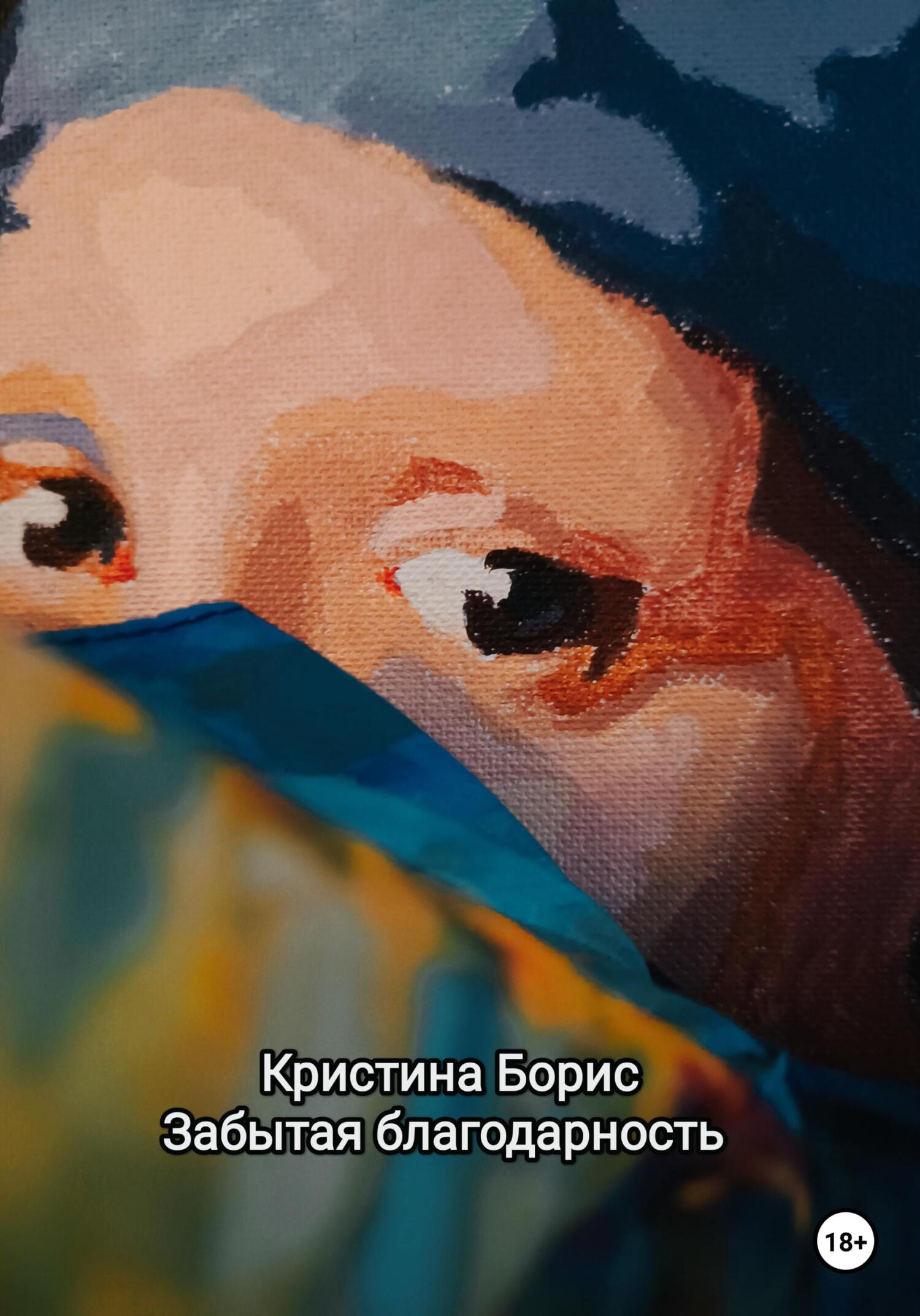 Забытая благодарность - Кристина Александровна Борис