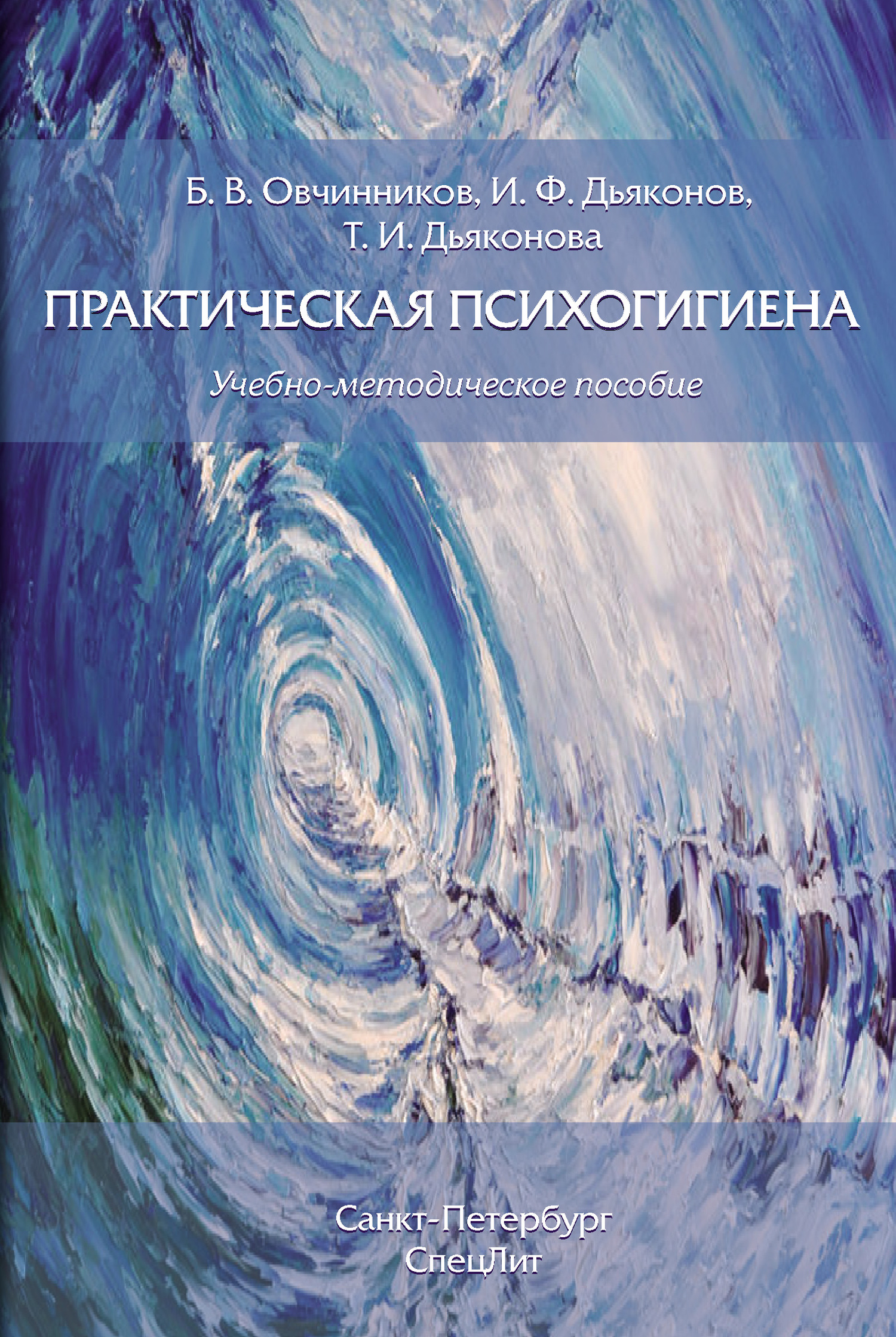 Практическая психогигиена - Борис Владимирович Овчинников