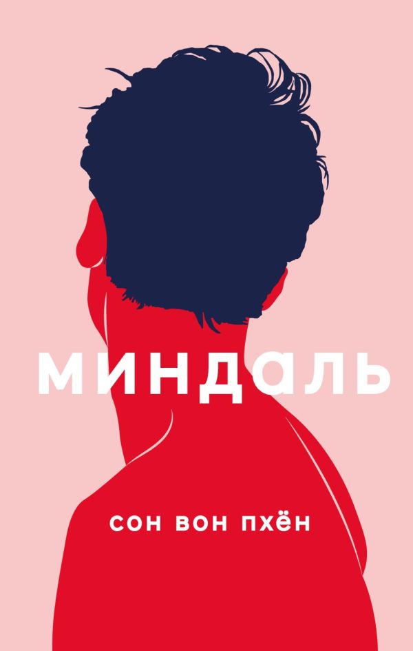 Миндаль - Вон Пхён Сон