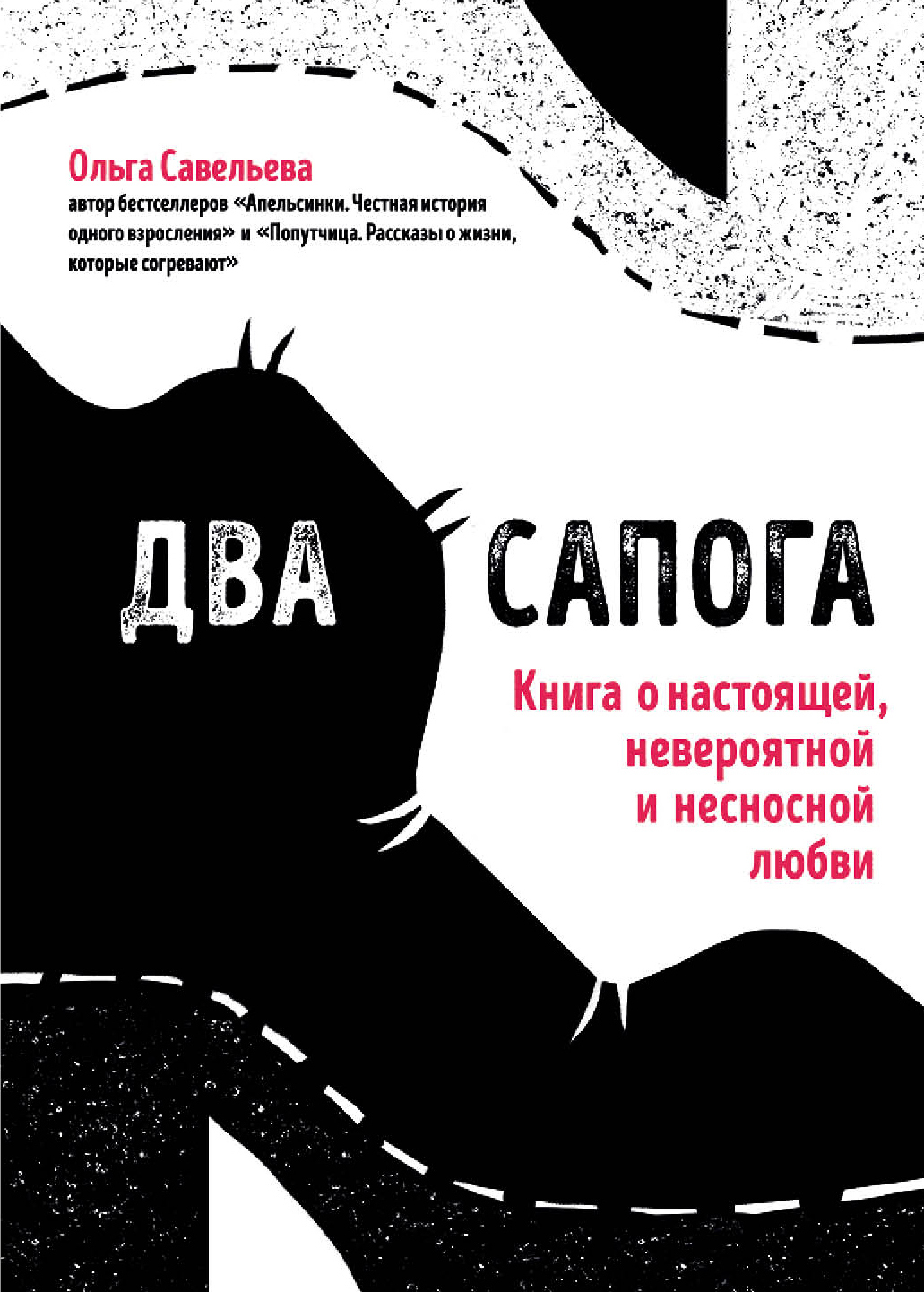 Два сапога. Книга о настоящей, невероятной и несносной любви - Ольга Александровна Савельева