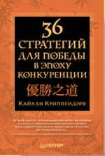 36 стратегий для победы в эпоху конкуренции - Кайхан Криппендорф