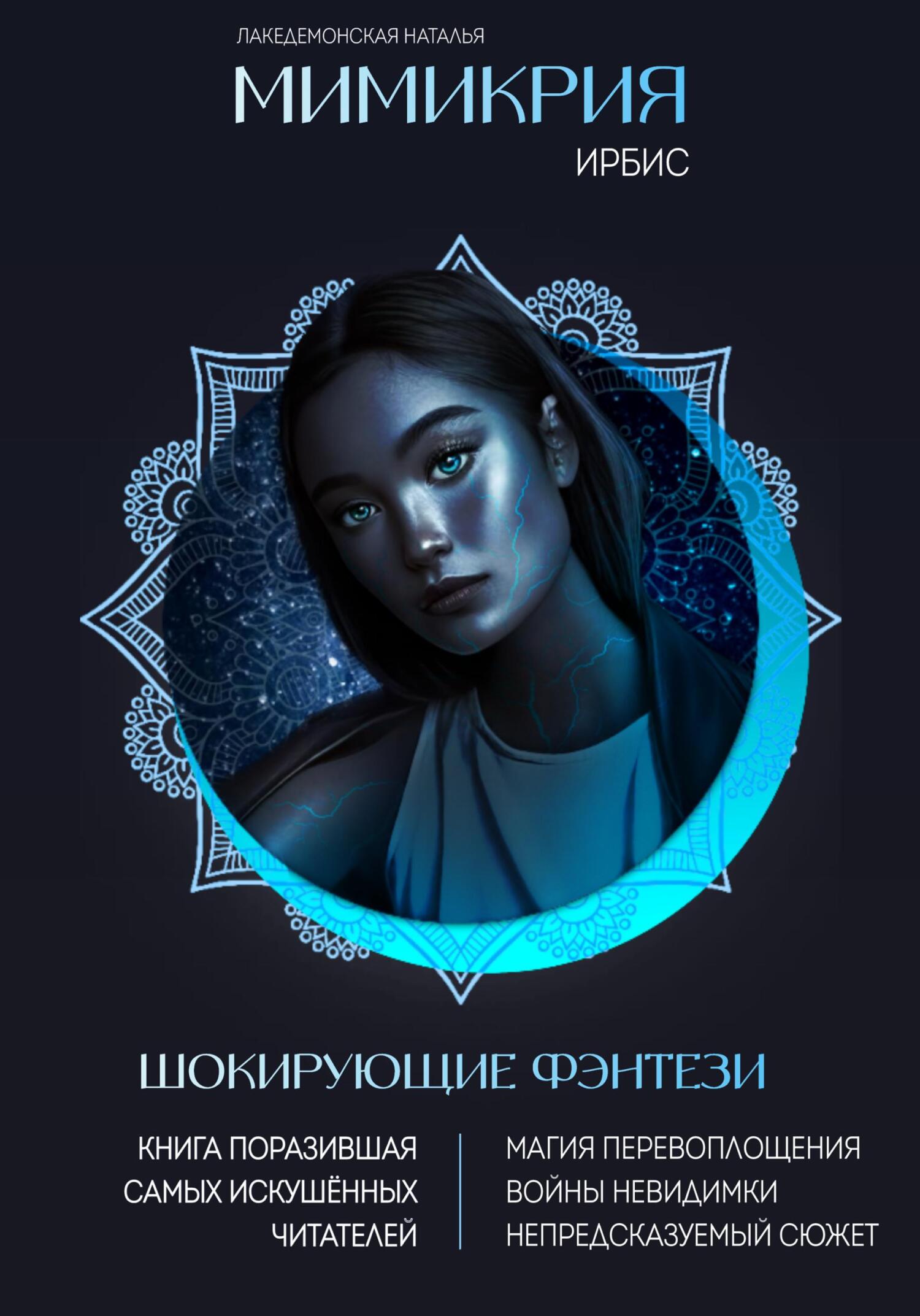 Мимикрия: Ирбис - Наталья Владимировна Лакедемонская