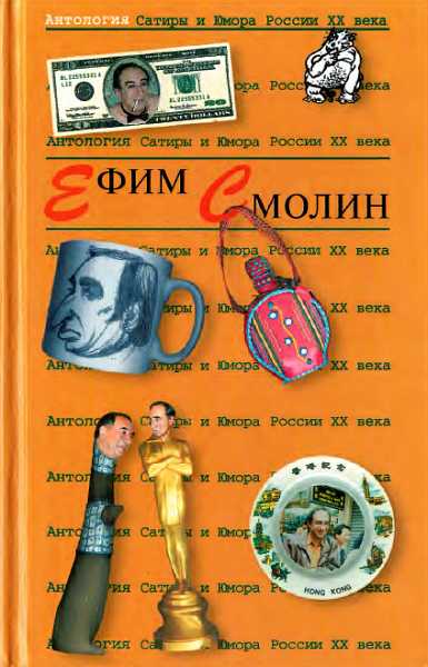 Антология Сатиры и Юмора России XX века. Том 31. Ефим Смолин - Несущий Слово