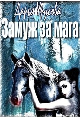 Замуж за мага (СИ) - Дарья Сергеевна Урусова