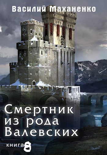 Смертник из рода Валевских. Книга 8. - Василий Михайлович Маханенко