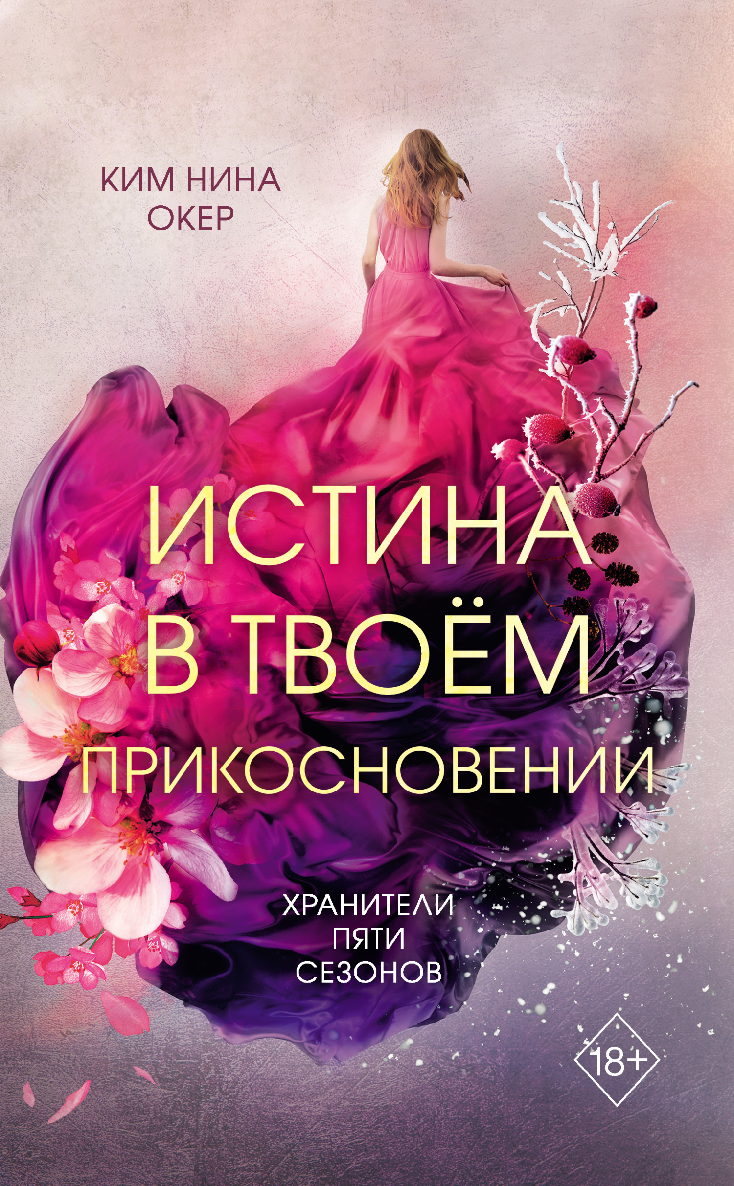 Истина в твоем прикосновении - Ким Нина Окер