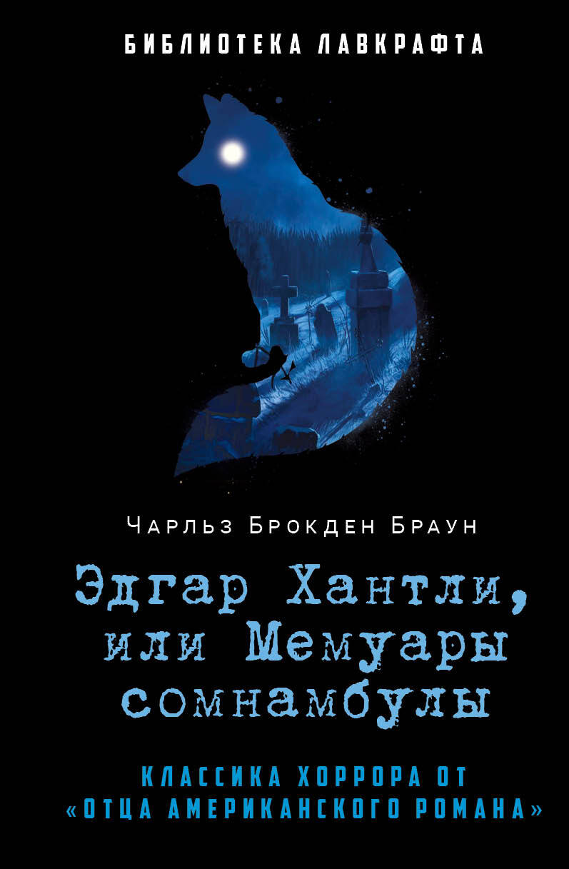 Эдгар Хантли, или Мемуары сомнамбулы - Чарльз Брокден Браун