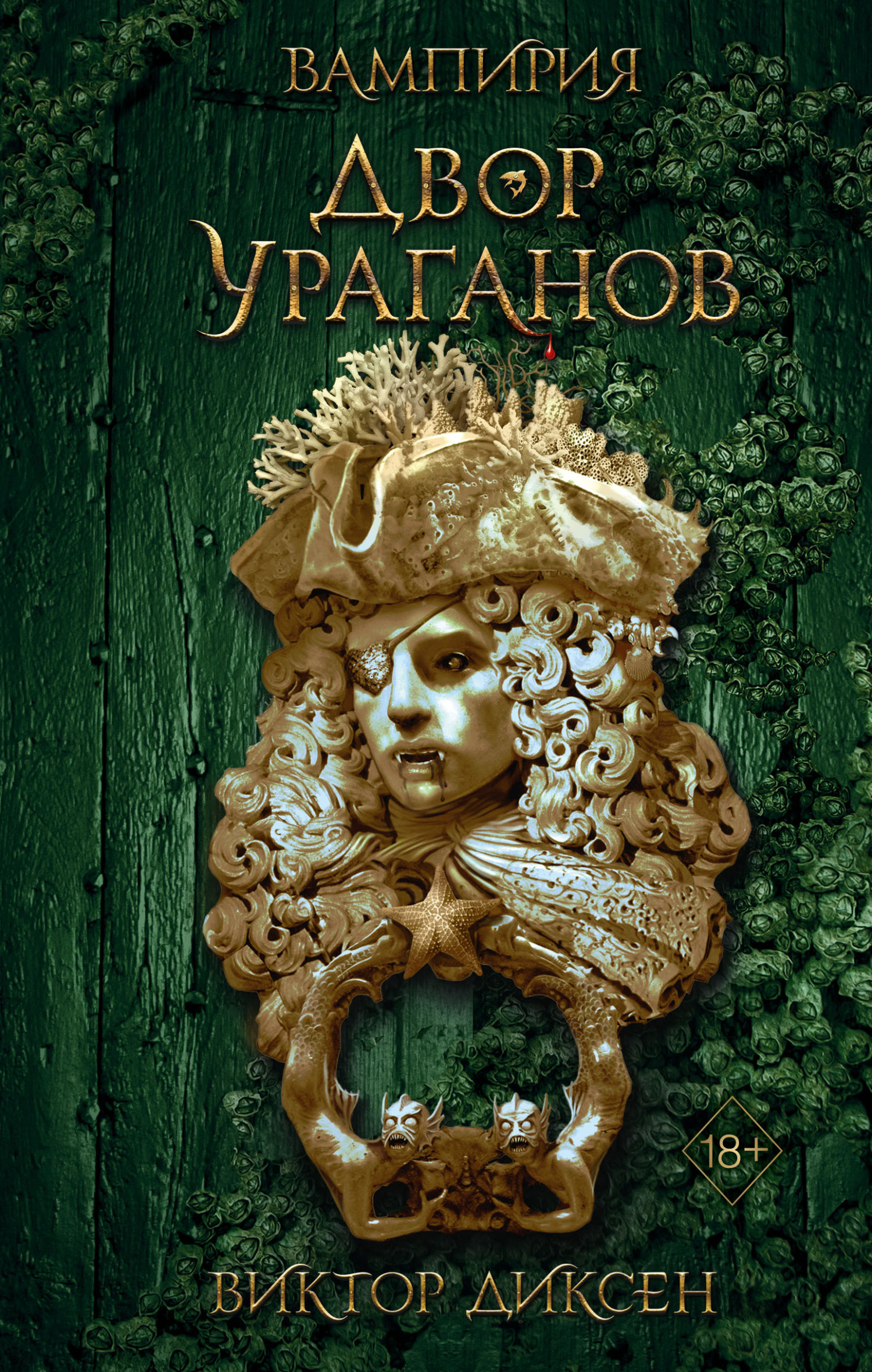 Двор Ураганов - Виктор Диксен
