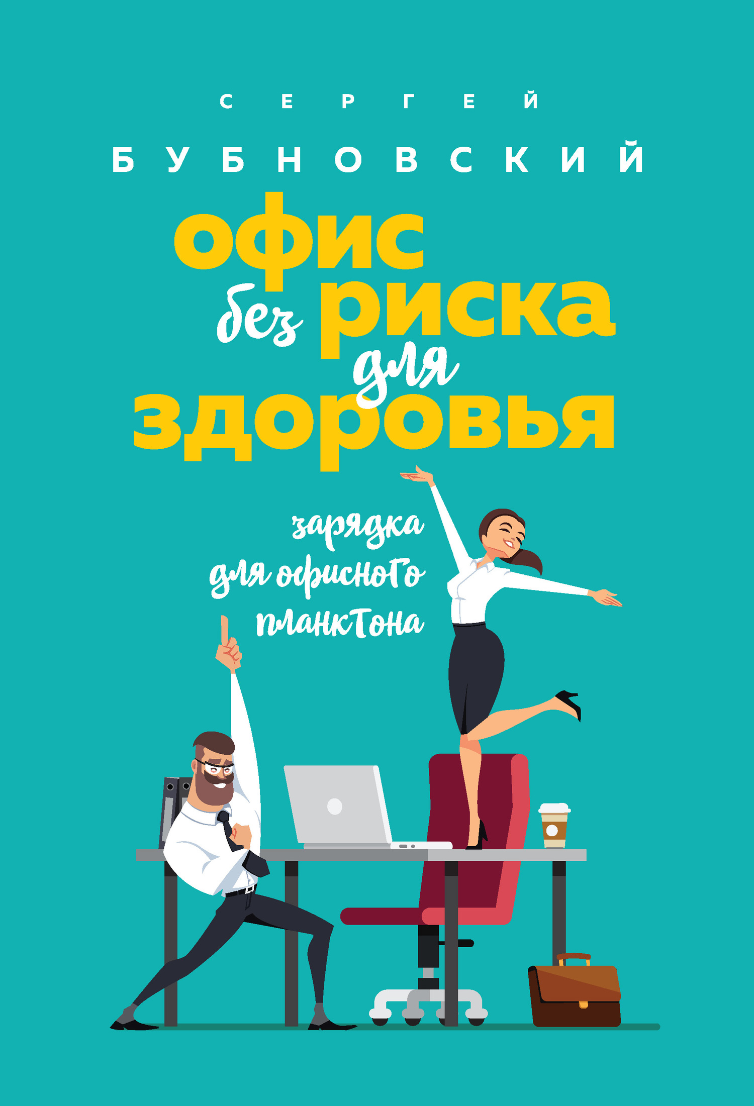 Офис без риска для здоровья. Зарядка для офисного планктона - Сергей Михайлович Бубновский