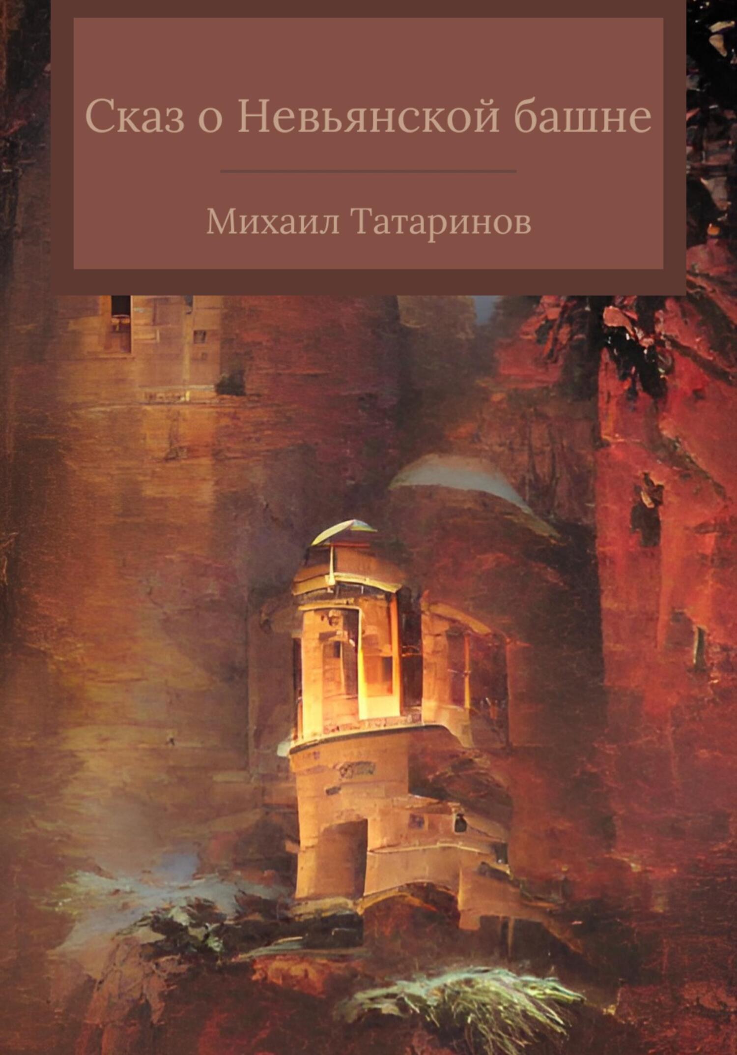 Сказ о Невьянской башне - Михаил Станиславович Татаринов