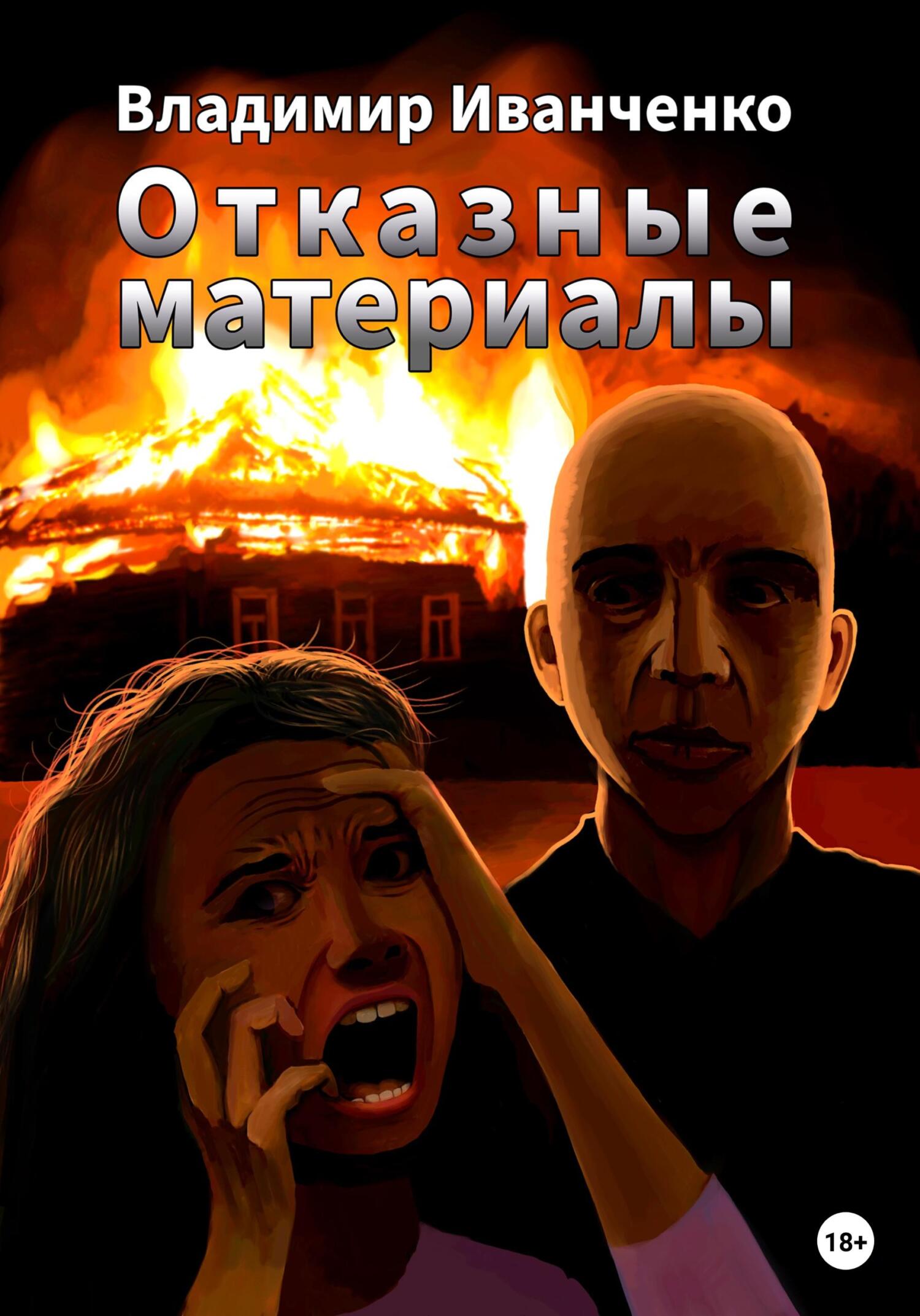 Отказные материалы - Владимир Леонидович Иванченко