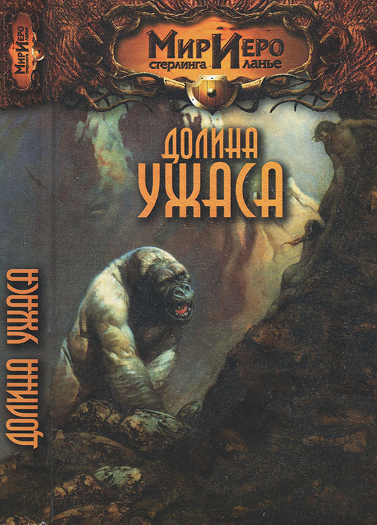 Долина ужаса - Камли Брайт