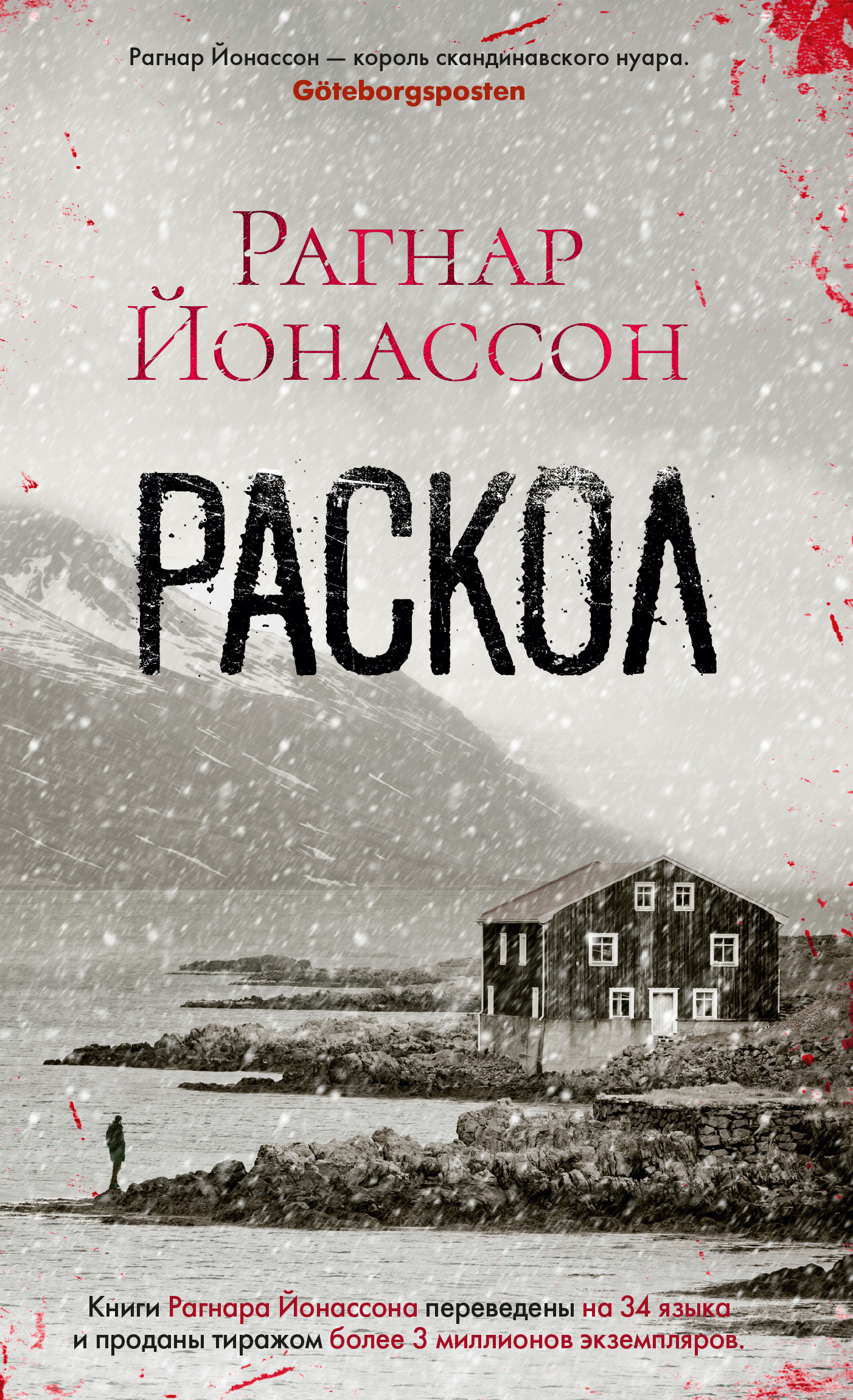 Раскол - Рагнар Йонассон