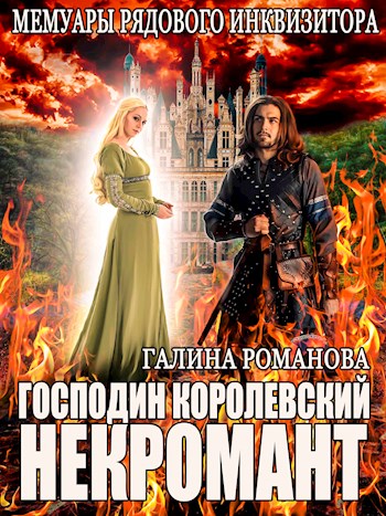Мемуары рядового инквизитора. Господин королевский некромант - Галина Львовна Романова