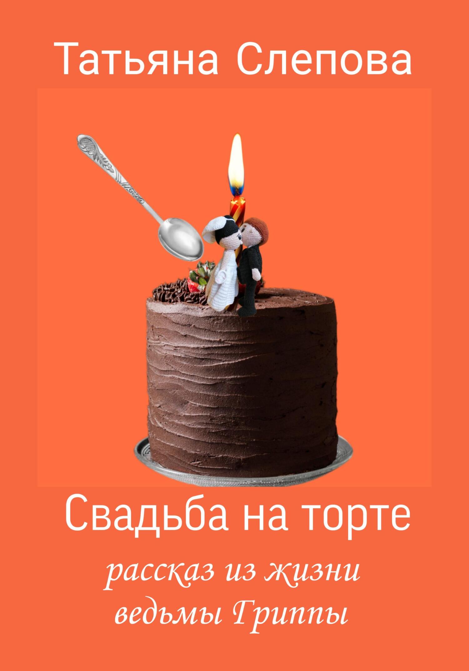 Свадьба на торте - Татьяна Слепова