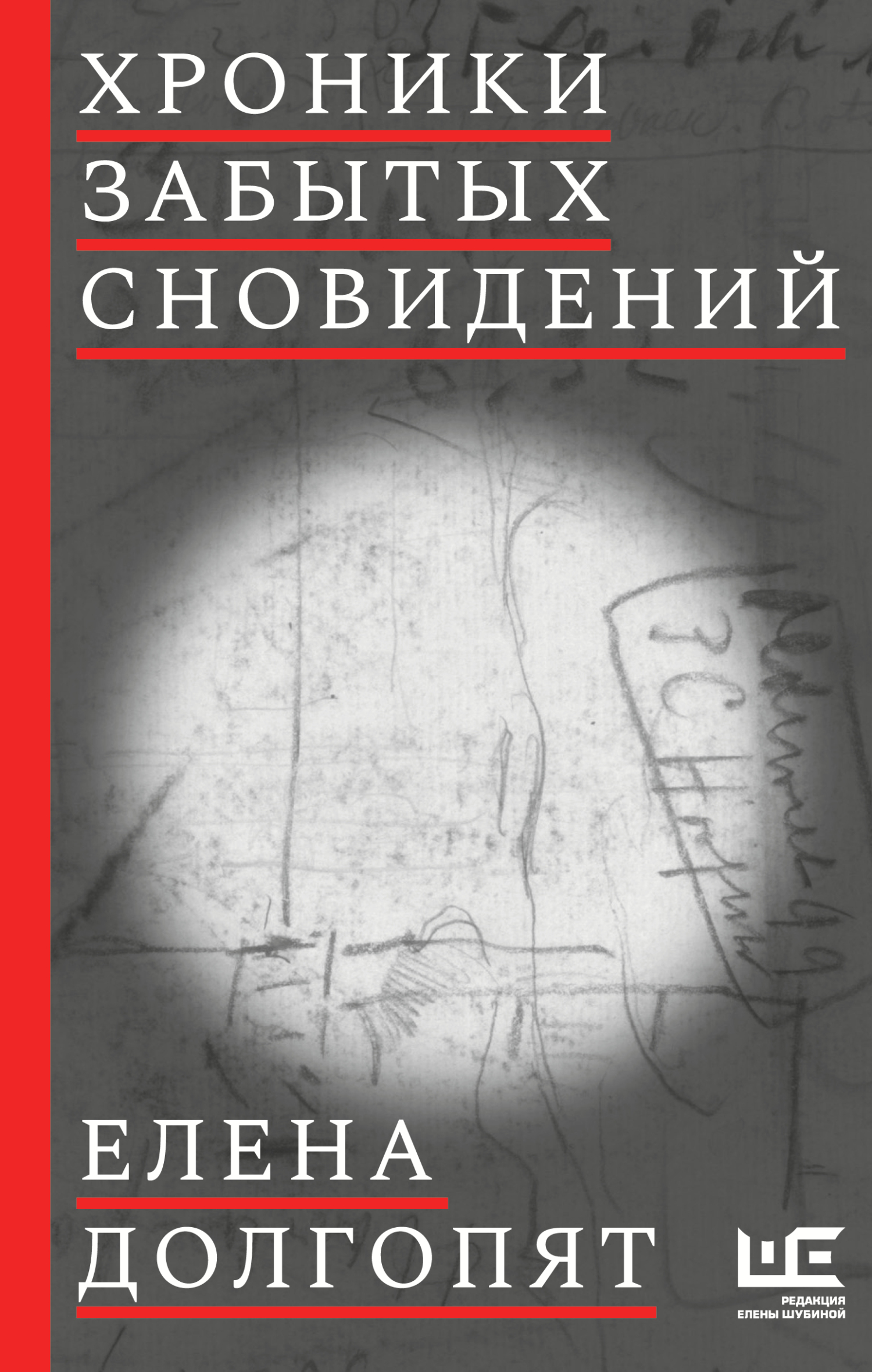 Хроники забытых сновидений [litres] - Елена Олеговна Долгопят
