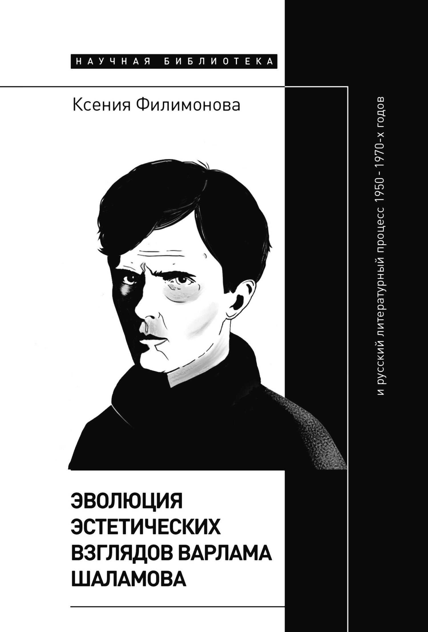 Эволюция эстетических взглядов Варлама Шаламова и русский литературный процесс 1950 – 1970-х годов - Ксения Филимонова