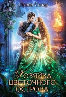 Хозяйка цветочного острова (СИ) - Ирэна Солар