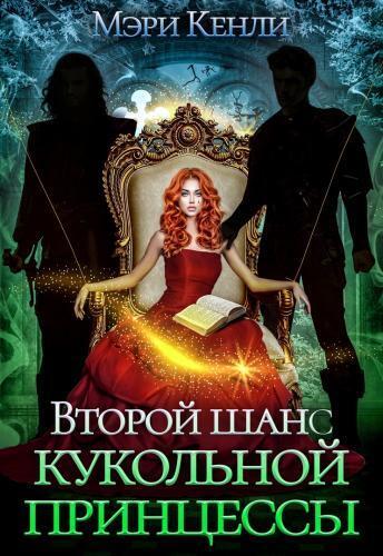 Второй шанс кукольной принцессы (СИ) - Мэри Кенли
