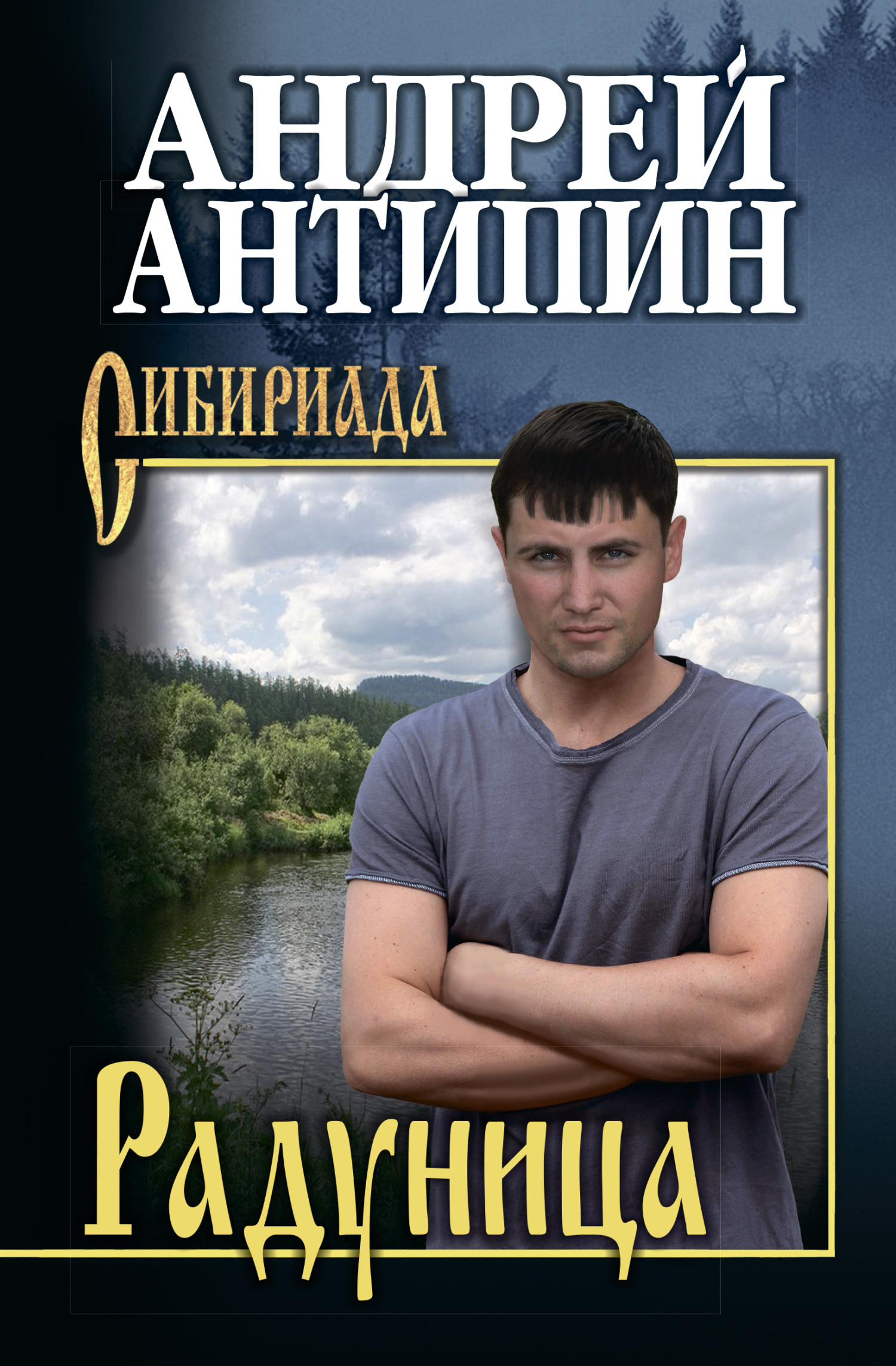 Радуница - Андрей Александрович Антипин