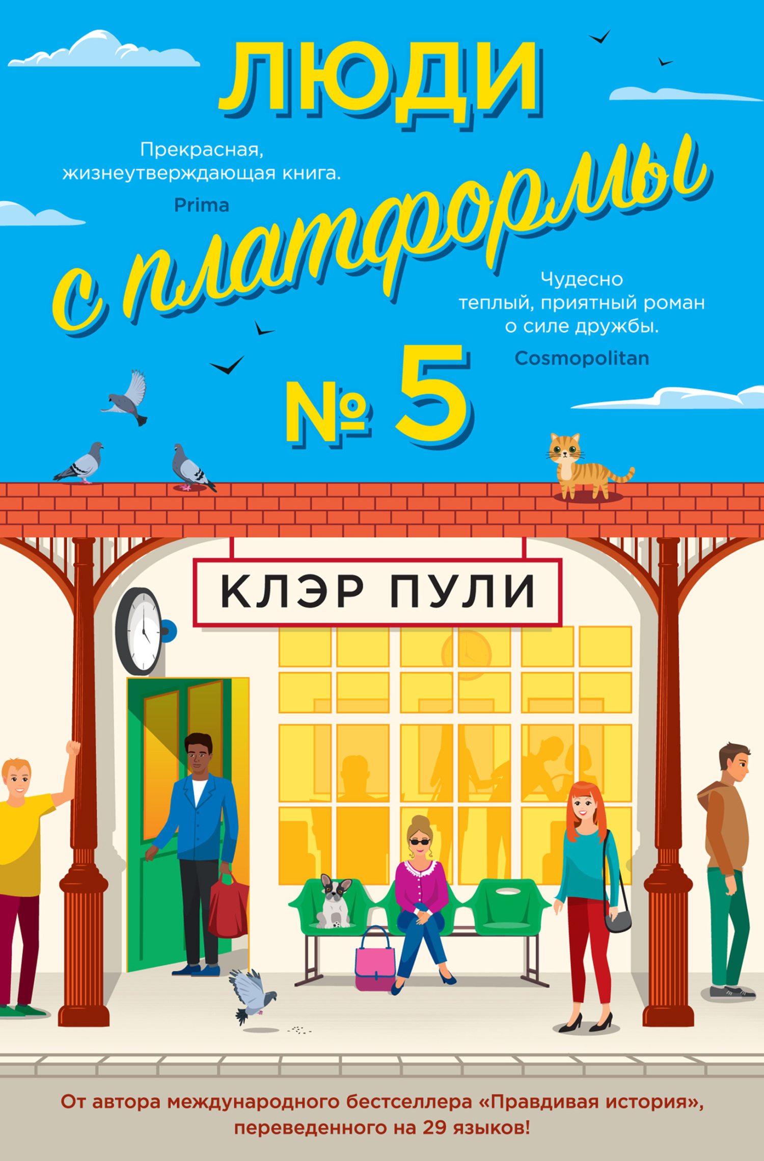 Люди с платформы № 5 - Клэр Пули