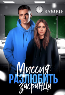 Миссия: разлюбить засранца - Ядвига Благосклонная