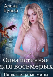 Одна истинная для восьмерых (СИ) - Алина Вульф