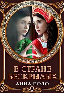В стране бескрылых (СИ) - Анна Соло