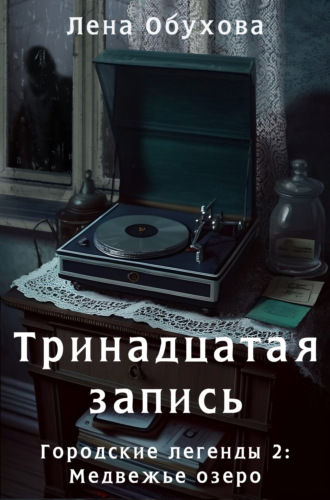 Тринадцатая запись - Лена Александровна Обухова