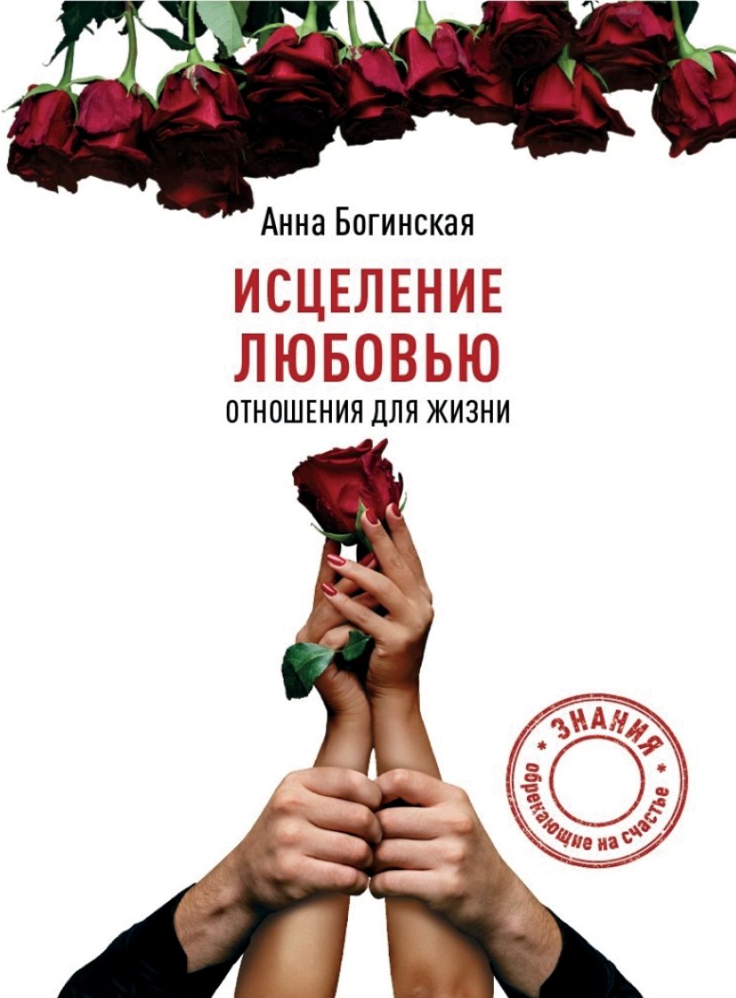 Исцеление любовью. Отношения для жизни - Анна Богинская
