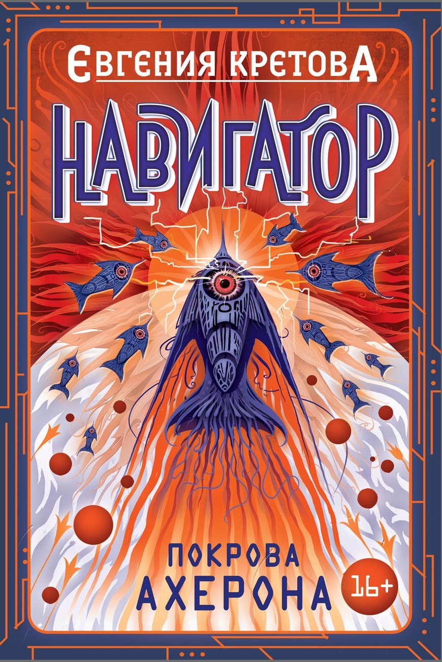 Покрова Ахерона - Евгения Витальевна Кретова