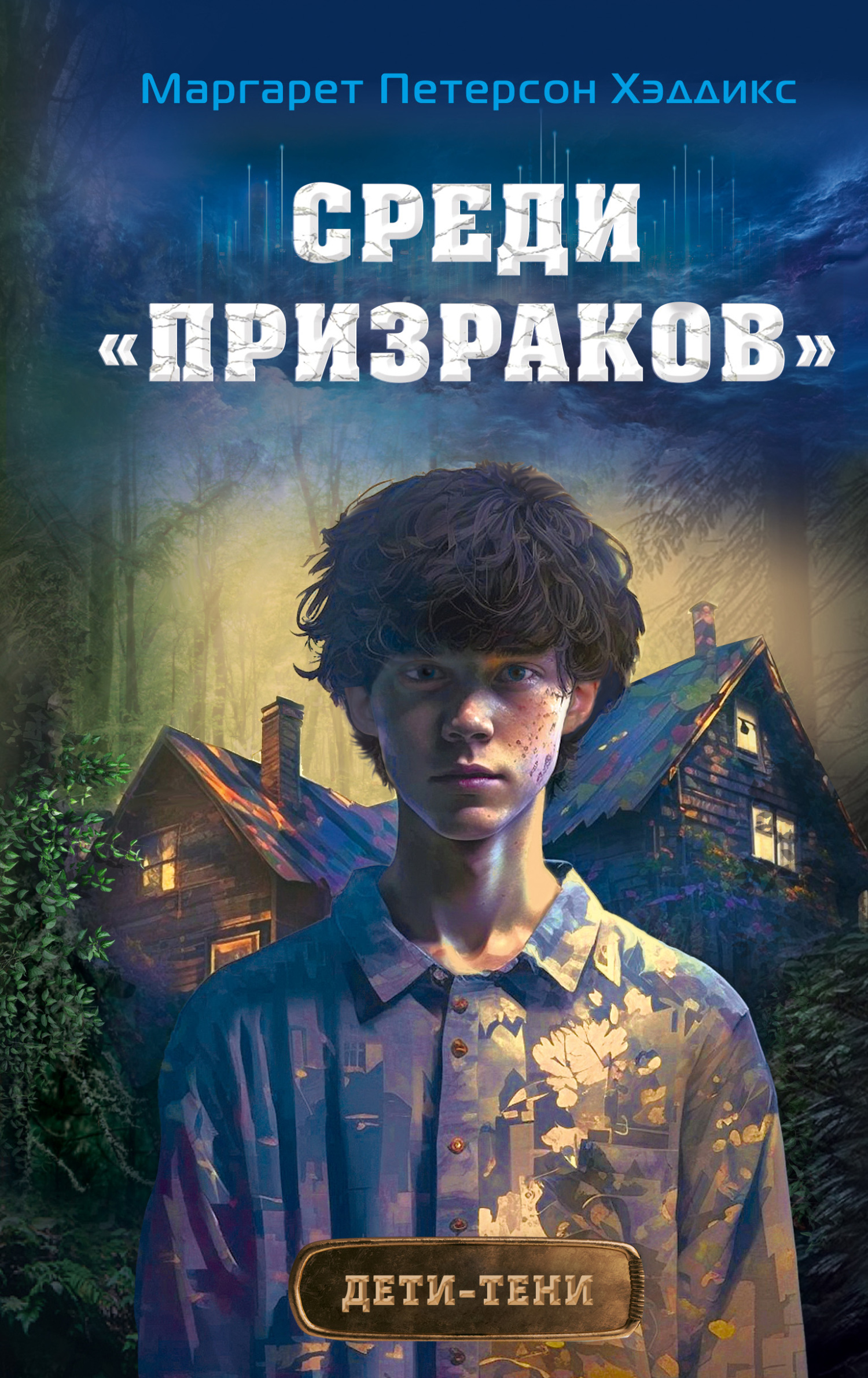Среди «призраков» - Маргарет Петерсон Хэддикс
