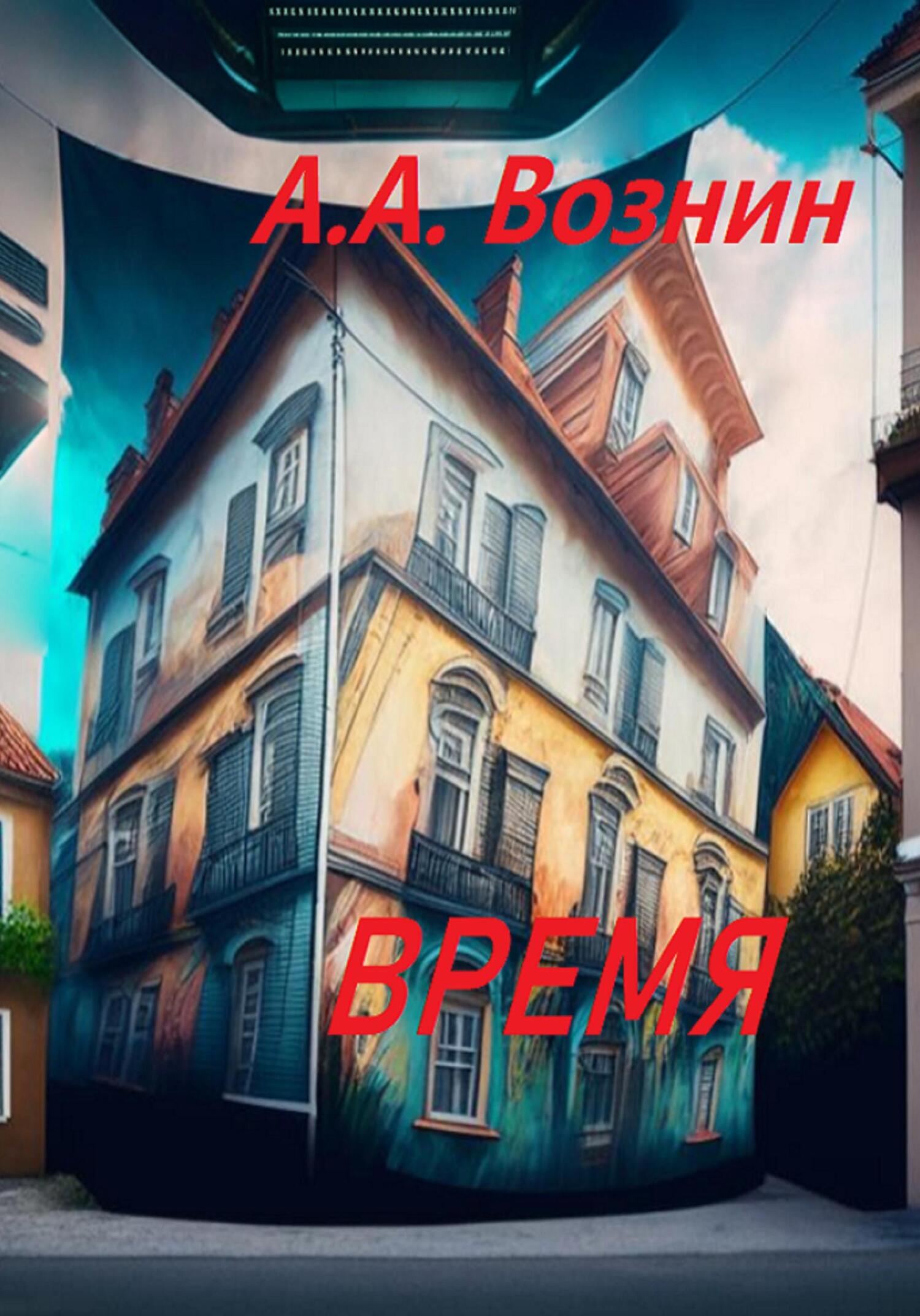 Время - Андрей Андреевич Вознин