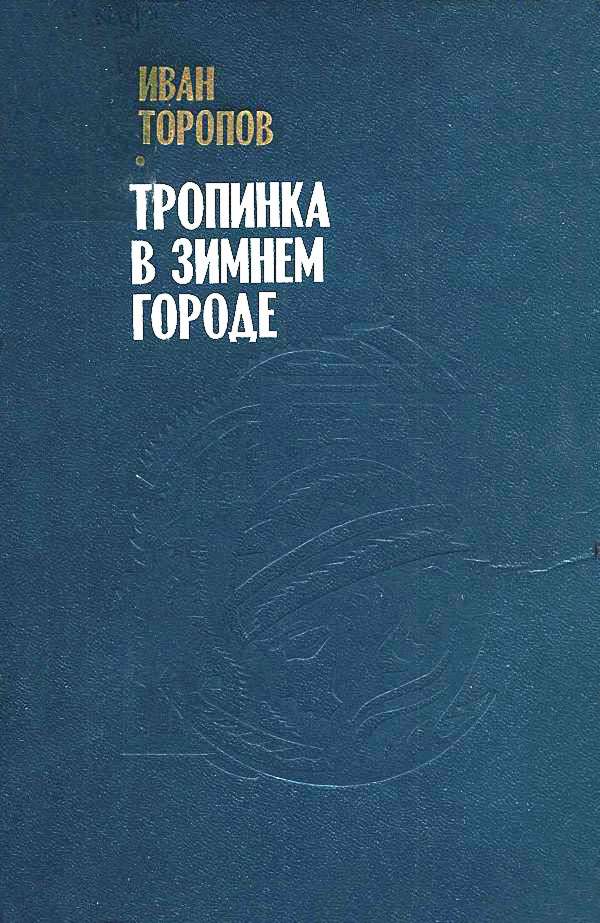 Тропинка в зимнем городе - Иван Григорьевич Торопов