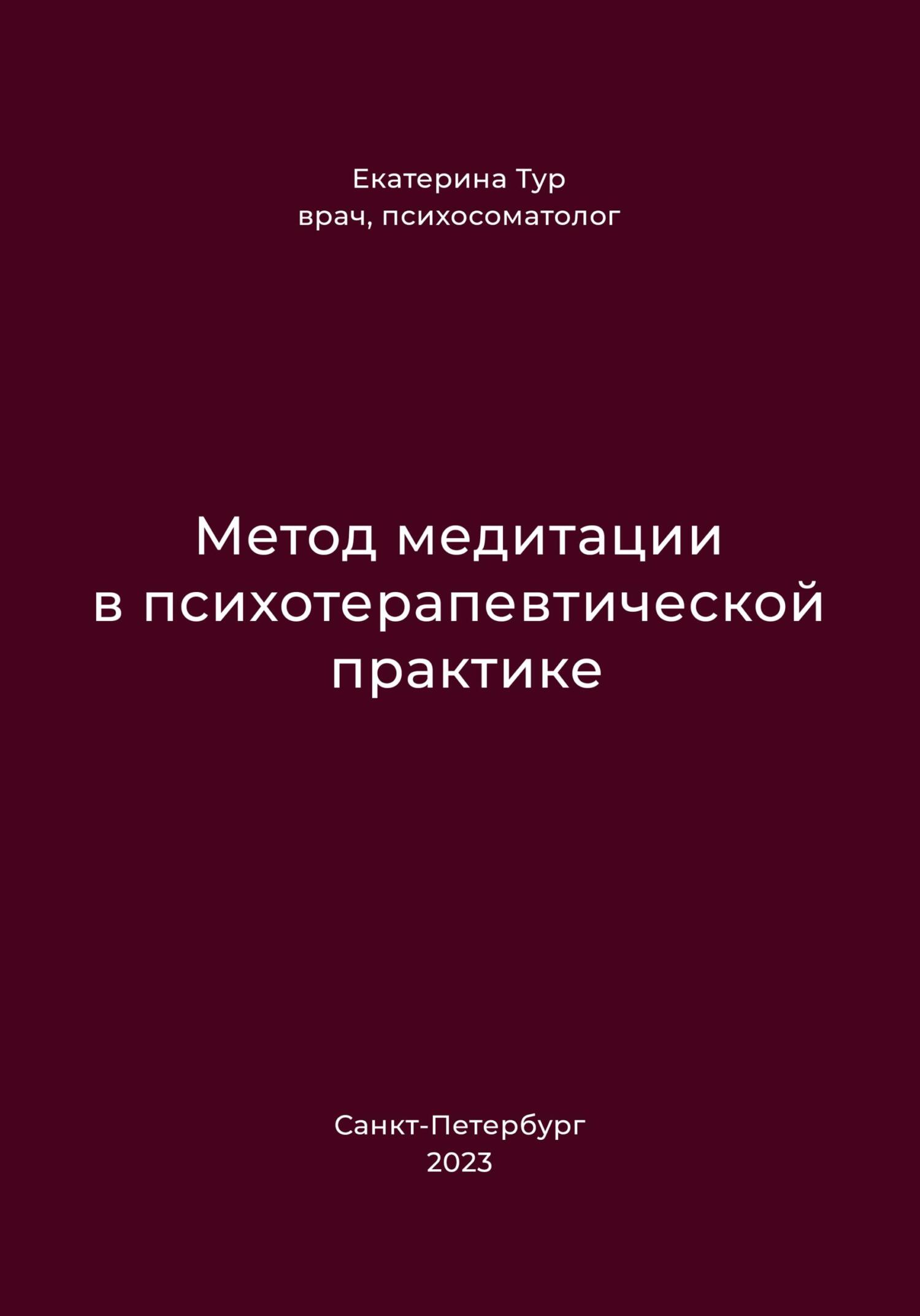 Метод медитации в психотерапевтической практике - Екатерина Тур