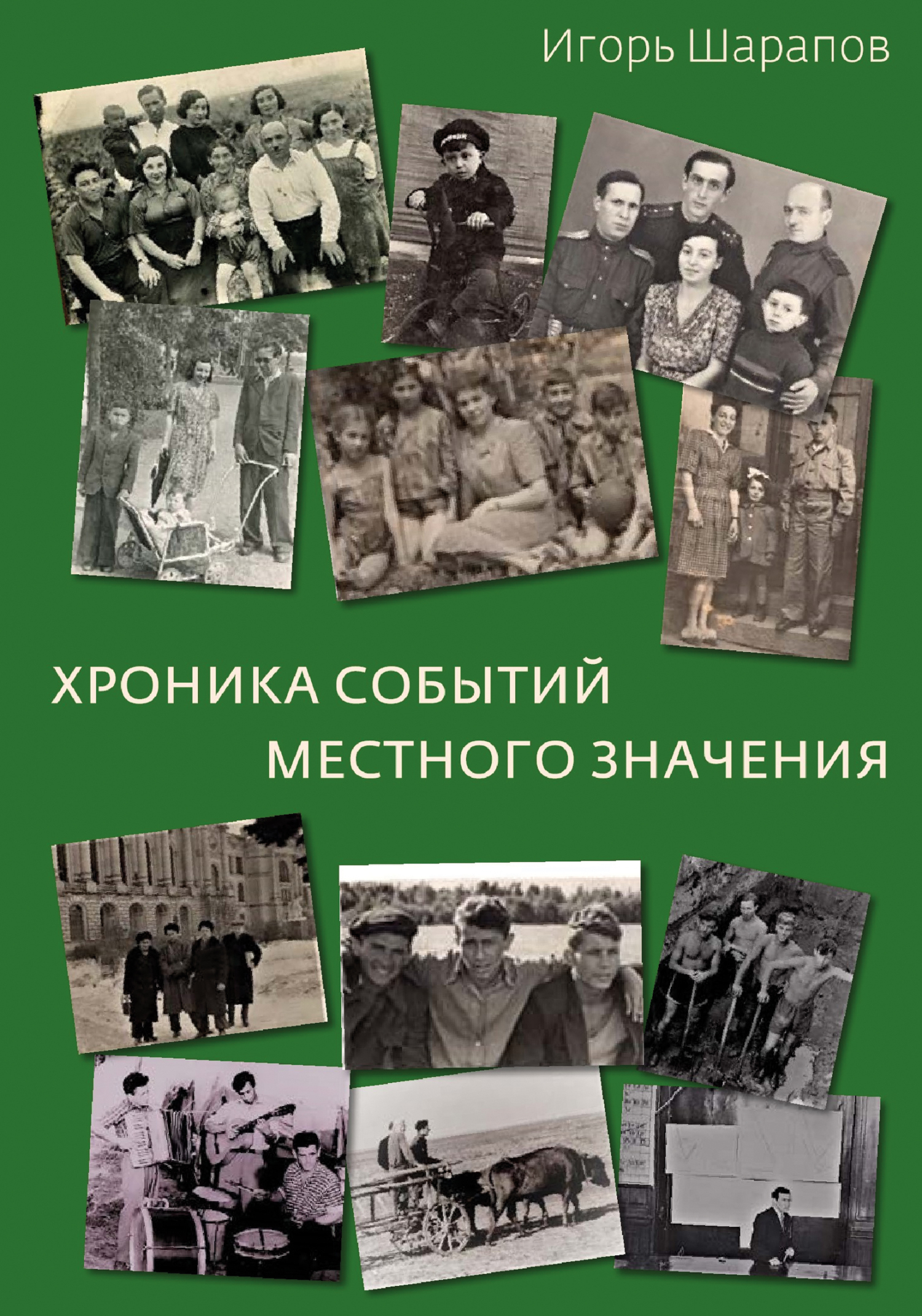 Хроника событий местного значения (дни «совка») - Игорь Ильич Шарапов